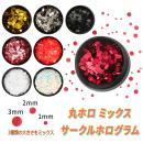 丸ホロ ネイル ホログラム 1mm 2mm 3mm ミックス 増量大型ケース レジンにも 〇 マル 円 サークル ラウンド ドット ホロ
