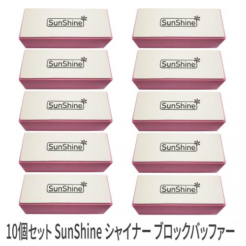 10個セット SunShine シャイナー ブロックバッファー