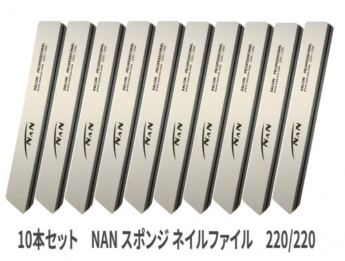 10本セット NAN スポンジ ネイルファイル 220G