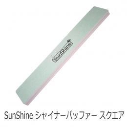 SunShine シャナーバッファー ネイルファイル スクエア