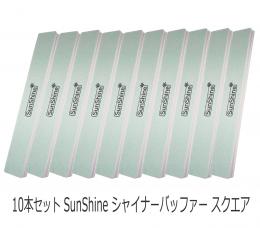 10本セット SunShine シャナーバッファー ネイルファイル スクエア