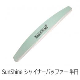 SunShine シャナーバッファー ネイルファイル 半円型