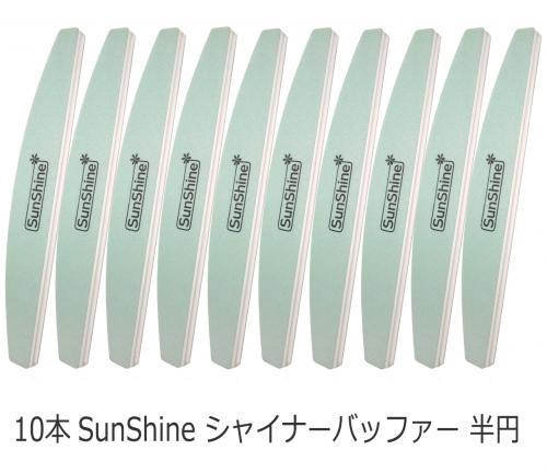 10本セット SunShine シャナーバッファー ネイルファイル 半円型