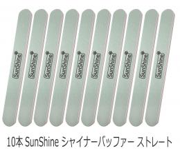 10本セット SunShine シャナーバッファー ネイルファイル ストレート