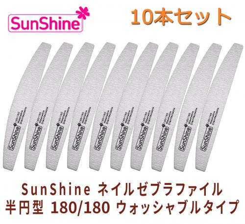 10本セット SUNSHINE プロフェッショナル ネイル ゼブラ ファイル 半円型 180/180