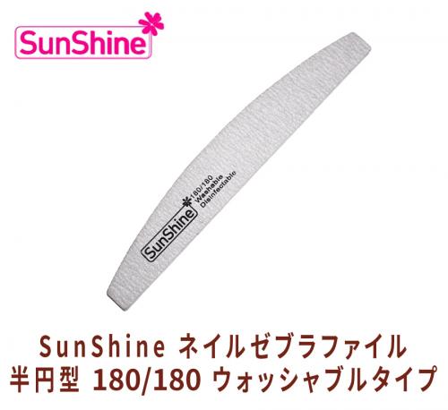 SUNSHINE プロフェッショナル ネイル ゼブラ ファイル 半円型 180/180
