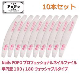 10本セット ネイル ゼブラ ファイル 半円型 100/180 業務用 POPO