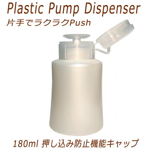 プラスチック製 ポンプ ディスペンサー 押し込み防止機能キャップ式 180ml パールホワイト