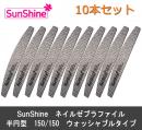 10本セット SUNSHINE プロフェッショナル ネイル ゼブラ ファイル 半円型 150/150
