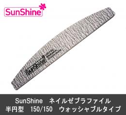 SUNSHINE プロフェッショナル ネイル ゼブラ ファイル 半円型 150/150