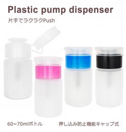 プラスチック製 ポンプ ディスペンサー 押し込み防止機能キャップ式 60ml
