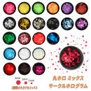 丸ホロ ネイル ホログラム 1mm 2mm 3mm ミックス 増量大型ケース レジンにも 〇 マル 円 サークル ラウンド ドット ホロ