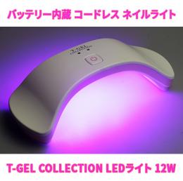 T-GEL COLLECTION LEDライト 12W 充電式 コードレス ジェル ネイル LED ライト ドライヤー ランプ プロ用、ビギ