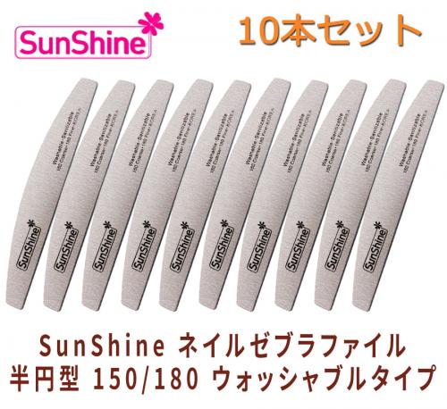 10本セット SUNSHINE プロフェッショナル ネイル ゼブラ ファイル 半円型 150/180
