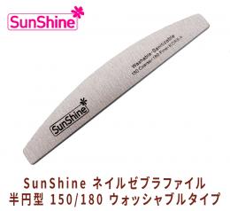 SUNSHINE プロフェッショナル ネイル ゼブラ ファイル 半円型 150/180