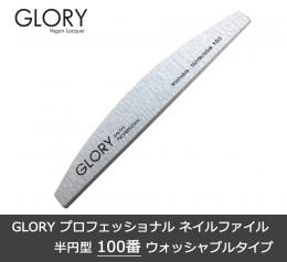 GLORY プロフェッショナル ネイル ゼブラ ファイル 半円型 100番