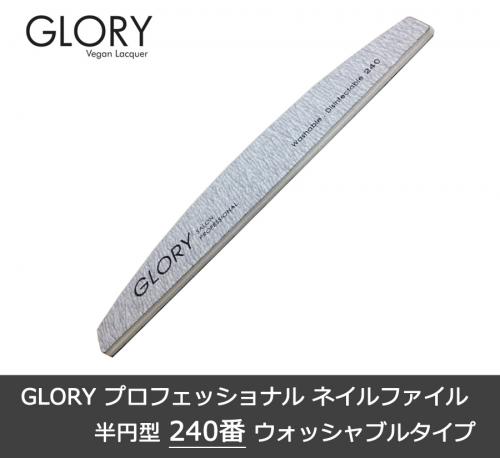 GLORY プロフェッショナル ネイル ゼブラ ファイル 半円型 240番