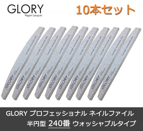 10本セット GLORY プロフェッショナル ネイル ゼブラ ファイル 半円型 240番
