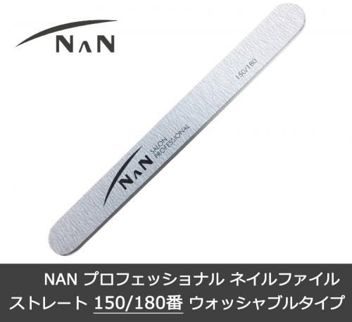 NAN プロフェッショナル ネイル ゼブラ ファイル ストレート 150/180
